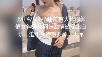 [MP4/ 727M] 美臀大长腿颜值女神连体网袜激情被操出白浆，迫不及待想要舔弄大屌