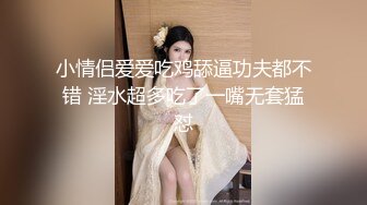 小情侣爱爱吃鸡舔逼功夫都不错 淫水超多吃了一嘴无套猛怼