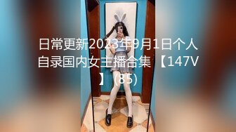 日常更新2023年9月1日个人自录国内女主播合集 【147V】 (85)