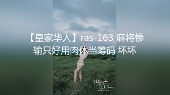 【皇家华人】ras-163 麻将惨输只好用肉体当筹码 坏坏