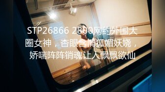 STP26866 2800网约外围大圈女神，杏眼含情狐媚妖娆，娇喘阵阵销魂让人飘飘欲仙