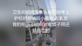 卫生间暗藏摄像头偷拍刚考上护校的眼镜娘小表妹洗澡,发育的相当不错啊对着镜子照还挺自恋的