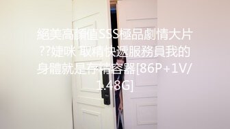 絕美高顏值SSS極品劇情大片??婕咪 取精快遞服務員我的身體就是存精容器[86P+1V/1.48G]