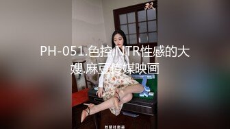 PH-051.色控.NTR性感的大嫂.麻豆传媒映画