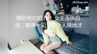 精彩绝伦的3p，女主玉体白洁，难得一见，两个人操她才满足