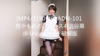 [MP4/3190MB] ADN-101 男やもめのブルース4 澁谷果歩 Uncensored 破解版