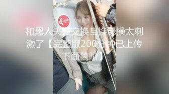 和黑人夫妇交换互换爆操太刺激了【完整版200分钟已上传下面简阶】