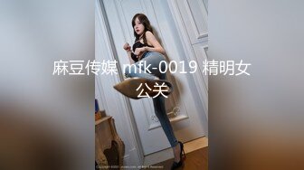 麻豆传媒 mfk-0019 精明女公关