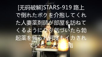 [无码破解]STARS-919 路上で倒れたボクを介抱してくれた人妻薬剤師が部屋を訪ねてくるようになり気づいたら勃起薬を盛られ何度もイカされていた… 天宮花南