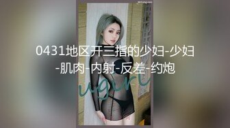 0431地区开三指的少妇-少妇-肌肉-内射-反差-约炮