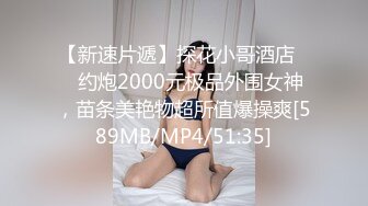 【新速片遞】探花小哥酒店❤️约炮2000元极品外围女神，苗条美艳物超所值爆操爽[589MB/MP4/51:35]