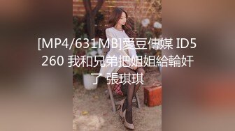 [MP4/631MB]愛豆傳媒 ID5260 我和兄弟把姐姐給輪奸了 張琪琪