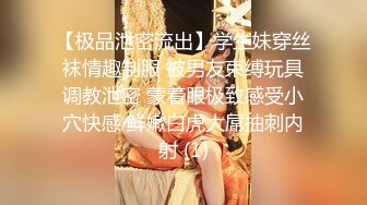 【极品泄密流出】学生妹穿丝袜情趣制服 被男友束缚玩具调教泄密 蒙着眼极致感受小穴快感 鲜嫩白虎大屌抽刺内射 (1)