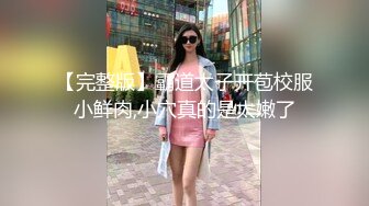 【完整版】霸道太子开苞校服小鲜肉,小穴真的是太嫩了