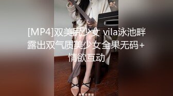 [MP4]双美尻少女 vila泳池畔露出双气质美少女全果无码+情欲互动