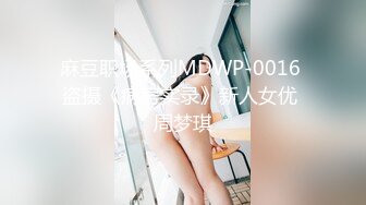 麻豆职场系列MDWP-0016 盗摄《病房实录》新人女优 周梦琪