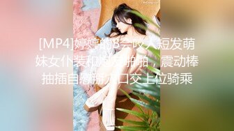 [MP4]婷婷的B会咬人短发萌妹女仆装和炮友啪啪，震动棒抽插自慰掰穴口交上位骑乘