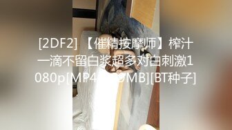 [2DF2] 【催精按摩师】榨汁一滴不留白浆超多对白刺激1080p[MP4/209MB][BT种子]