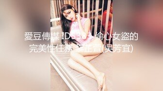 愛豆傳媒 ID5383 偷心女盜的完美性任務 黎芷萱(吳芳宜)