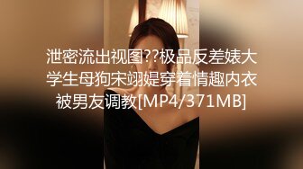 泄密流出视图??极品反差婊大学生母狗宋翊媞穿着情趣内衣被男友调教[MP4/371MB]