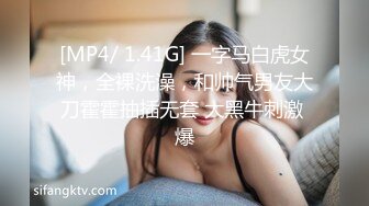 [MP4/ 1.41G] 一字马白虎女神，全裸洗澡，和帅气男友大刀霍霍抽插无套 大黑牛刺激 爆