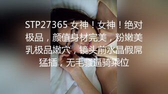 STP27365 女神！女神！绝对极品，颜值身材完美，粉嫩美乳极品嫩穴，镜头前水晶假屌猛插，无毛骚逼骑乘位