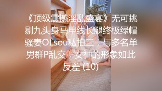 《顶级震撼淫乱盛宴》无可挑剔九头身马甲线长腿终极绿帽骚妻OLsou私拍二，与多名单男群P乱交，女神的形象如此反差 (10)