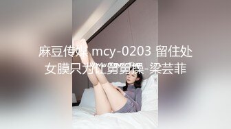 麻豆传媒 mcy-0203 留住处女膜只为让舅舅操-梁芸菲