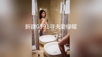 新疆0991寻夫妻绿帽