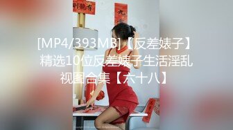 [MP4/393MB]【反差婊子】精选10位反差婊子生活淫乱视图合集【六十八】