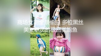 商场女厕全景偷拍 多位黑丝美女职员的极品美鲍鱼