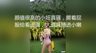 颜值很高的小妞真骚，撅着屁股给看逼逼，大道具插进小嫩逼