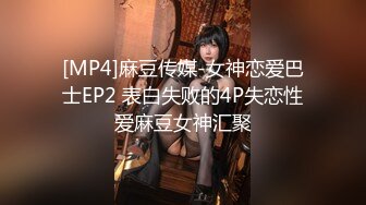 [MP4]麻豆传媒-女神恋爱巴士EP2 表白失败的4P失恋性爱麻豆女神汇聚