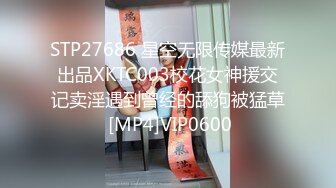 STP27686 星空无限传媒最新出品XKTC003校花女神援交记卖淫遇到曾经的舔狗被猛草 [MP4]VIP0600