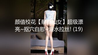 颜值校花【蔡蔡仙女】超级漂亮~抠穴自慰~淫水拉丝! (19)