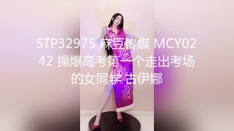 STP32975 麻豆传媒 MCY0242 操爆高考第一个走出考场的女同学 古伊娜