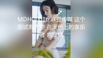 MDHG0016 麻豆传媒 这个面试有点硬 在天桥上的享乐者 言欣恬