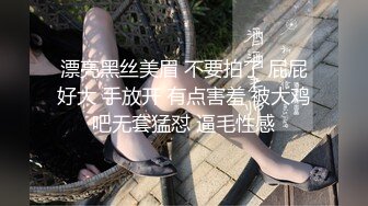 漂亮黑丝美眉 不要拍了 屁屁好大 手放开 有点害羞 被大鸡吧无套猛怼 逼毛性感