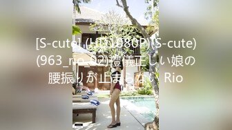 [S-cute] (HD1080P)(S-cute)(963_rio_02)禮儀正しい娘の腰振りが止まらない Rio