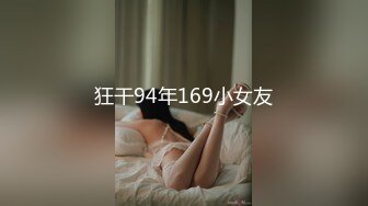 狂干94年169小女友