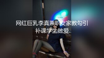 网红巨乳李真兼职女家教勾引补课学生做爱