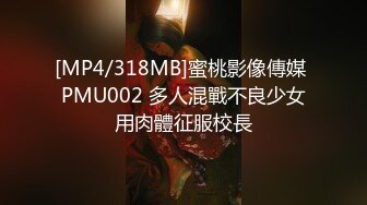 [MP4/318MB]蜜桃影像傳媒 PMU002 多人混戰不良少女用肉體征服校長