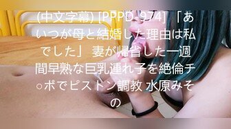 (中文字幕) [PPPD-974] 「あいつが母と結婚した理由は私でした」 妻が帰省した一週間早熟な巨乳連れ子を絶倫チ○ポでピストン調教 水原みその