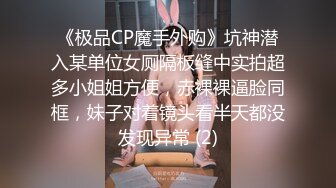 《极品CP魔手外购》坑神潜入某单位女厕隔板缝中实拍超多小姐姐方便，赤裸裸逼脸同框，妹子对着镜头看半天都没发现异常 (2)