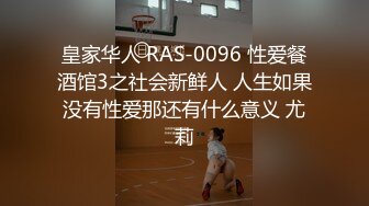 皇家华人 RAS-0096 性爱餐酒馆3之社会新鲜人 人生如果没有性爱那还有什么意义 尤莉