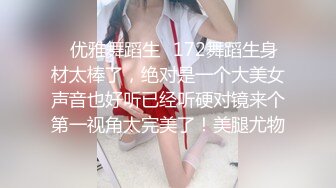 ✿优雅舞蹈生✿172舞蹈生身材太棒了，绝对是一个大美女声音也好听已经听硬对镜来个第一视角太完美了！美腿尤物