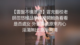 【雲盤不慎泄密】冒充藝校老師忽悠極品學妹撥開鮑魚看看是否處女 外表清純原來內心淫蕩無比 原版高清