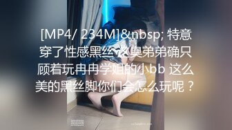 [MP4/ 234M]&nbsp; 特意穿了性感黑丝 这臭弟弟确只顾着玩冉冉学姐的小bb 这么美的黑丝脚你们会怎么玩呢？