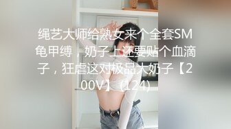 绳艺大师给熟女来个全套SM龟甲缚，奶子上还要贴个血滴子，狂虐这对极品大奶子【200V】 (124)