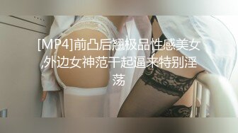 [MP4]前凸后翘极品性感美女,外边女神范干起逼来特别淫荡